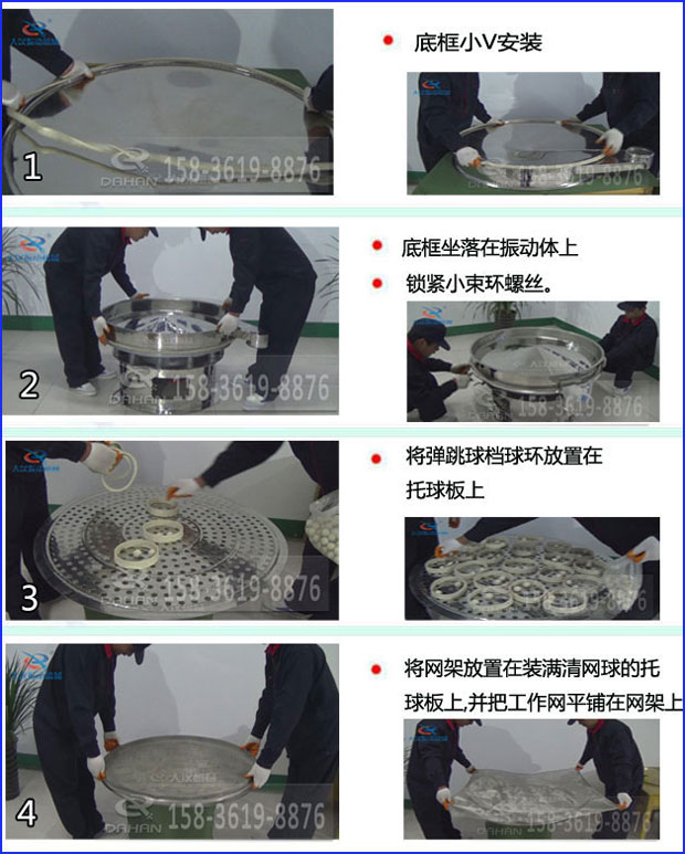 第一步：底框小V安裝第二步：底框坐落在振動提上，鎖緊小束環(huán)螺絲。第三步：將彈跳球擋球環(huán)放置在托球板上。第四步：將旋振篩網(wǎng)架放置在裝滿清網(wǎng)球的托球板上，并把工作網(wǎng)平鋪在網(wǎng)架上
