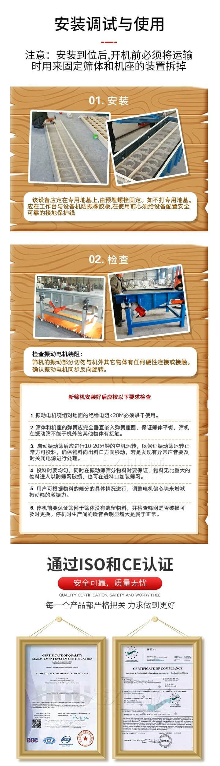 安裝調(diào)試與使用：注意：安裝到位后，開機(jī)前必須將運(yùn)輸時(shí)用來固定篩體和機(jī)座的裝置拆掉。