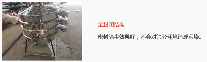 搖擺篩全封閉結(jié)構(gòu)，密封除塵效果好，不會(huì)對(duì)篩分環(huán)境造成污染。