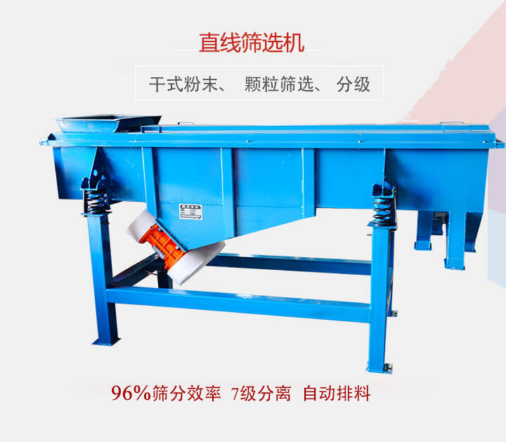 直線篩選機(jī)用于篩選、分級(jí)各種粉末、顆粒