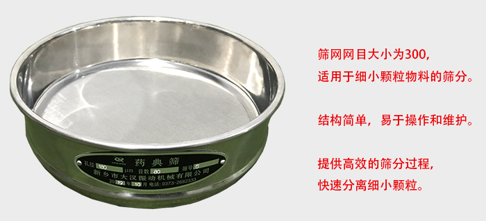 Φ300試驗(yàn)篩篩框采用優(yōu)質(zhì)不銹鋼材質(zhì)，耐磨損，耐腐蝕。使用壽命長。