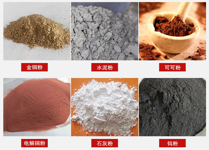 超聲波振動篩主要適用物料：可可粉，電解銅粉，石灰粉，水泥粉等物料。