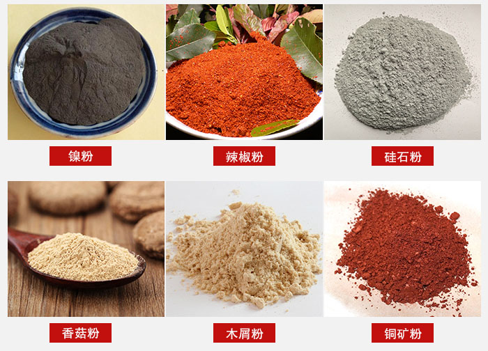 氣流篩分機(jī)適用物料：辣椒粉，硅石粉，香菇粉等。