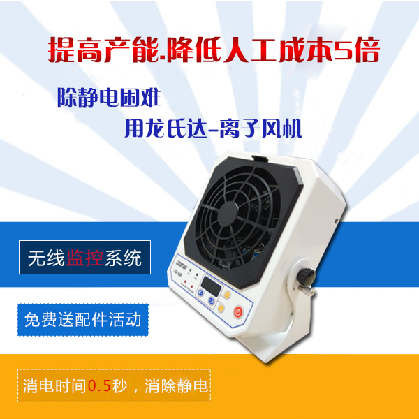 除塵離子風機公司在哪里-10畝廠區，免費考察[龍氏達]