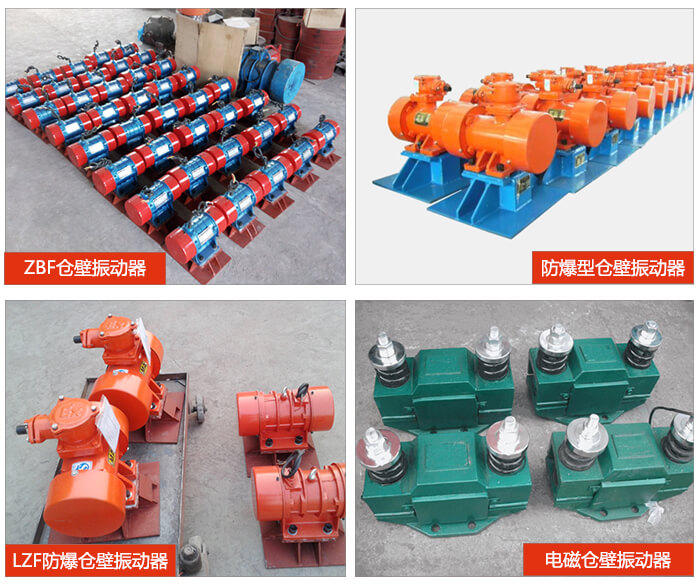 倉壁振動器產(chǎn)品展示：ZFB倉壁振動器，防爆型倉壁振動器，LZF防爆倉壁振動器，電磁倉壁振動器。