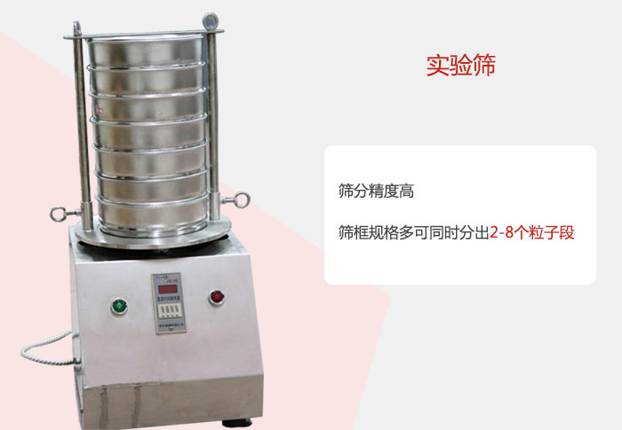 實(shí)驗(yàn)篩篩分精度高，篩框規(guī)格多，可同時(shí)分出：2-8粒子段 實(shí)驗(yàn)篩網(wǎng)目數(shù)對(duì)應(yīng)孔徑大小