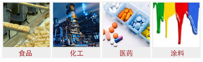 廣泛應(yīng)用于：食品化工，醫(yī)藥，涂料等行業(yè)