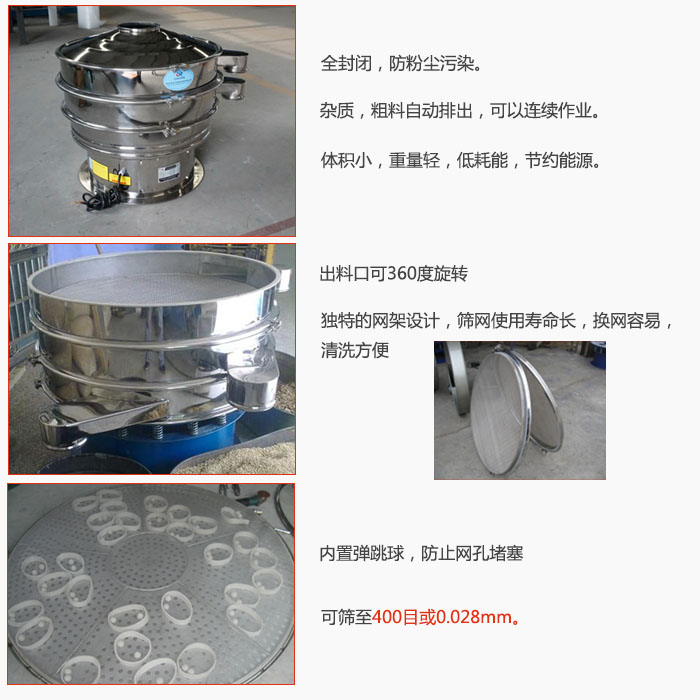 800型全不銹鋼振動篩特點(diǎn)：全封閉，放粉塵污染。雜質(zhì)，粗料自動排出可以連續(xù)作業(yè)。出料口可360度旋轉(zhuǎn)，獨(dú)特的網(wǎng)架設(shè)計篩網(wǎng)使用壽命長換網(wǎng)容易清洗方便。內(nèi)置彈跳球，防止網(wǎng)孔堵塞?？珊Y至400目或0。028mm。雜質(zhì)粗料自動排出，可以連續(xù)作業(yè)，體積小，重量輕，低耗能，節(jié)約能源。