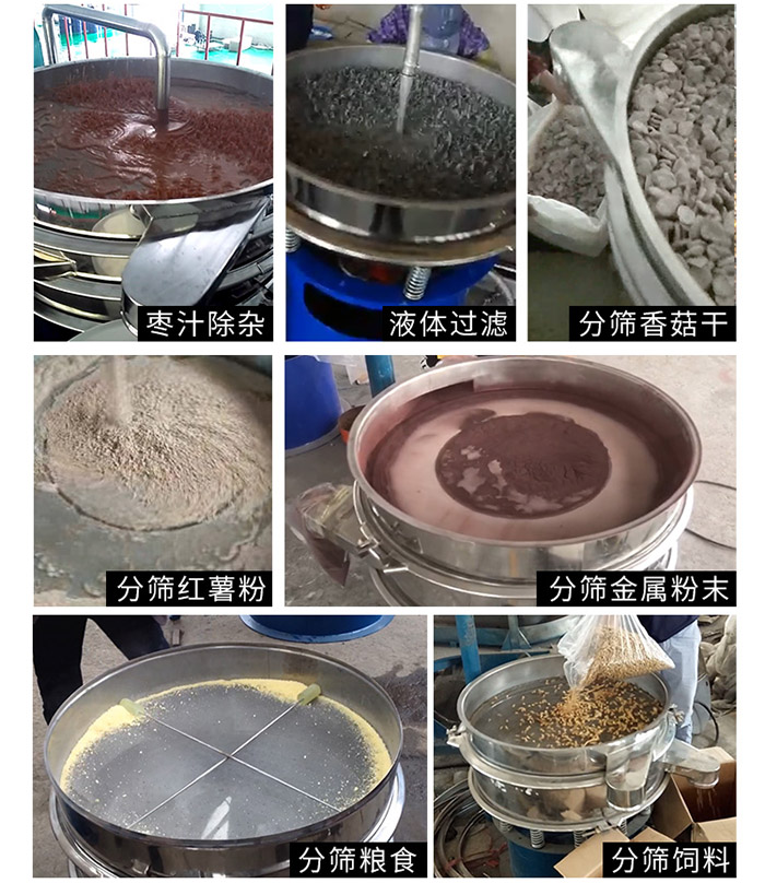棗泥，糧食，紅薯粉，飼料，香菇干，液體等物料篩分現(xiàn)場(chǎng)。