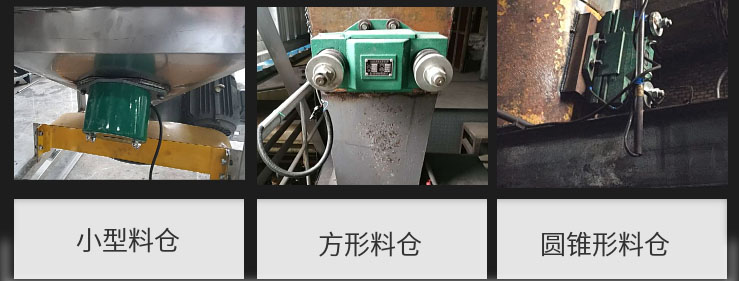 CZ電磁倉壁振動器在小型料倉，方形料倉，圓錐形料倉上的安裝現(xiàn)場圖展示。