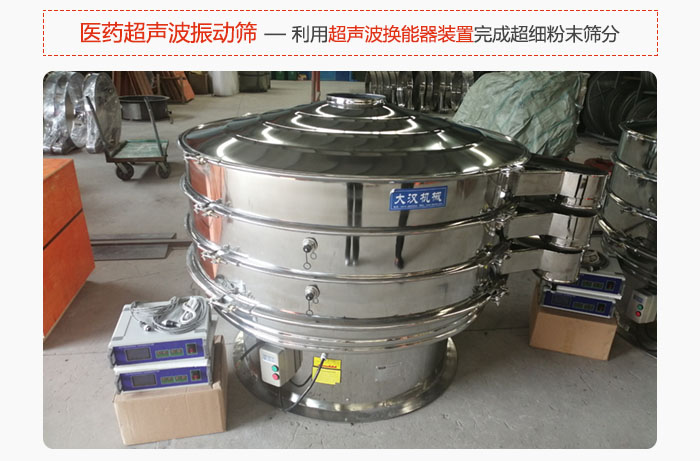 醫(yī)藥超聲波振動(dòng)篩也是旋振篩的一種，利用獨(dú)特的超聲波換能器裝置幫助完成超細(xì)粉末篩分。
