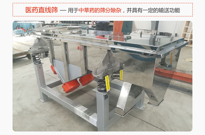 醫(yī)藥直線篩主要用于中草藥的篩分除雜，并具有一定的輸送功能。