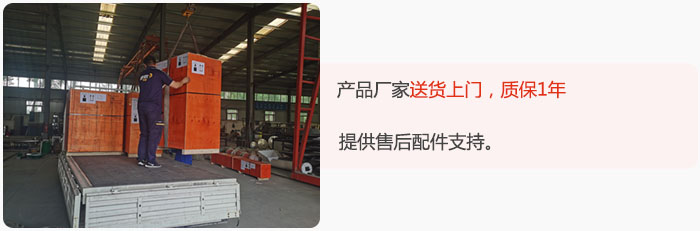 產(chǎn)品廠家送貨上門，質(zhì)保1年，提供售后配件支持。