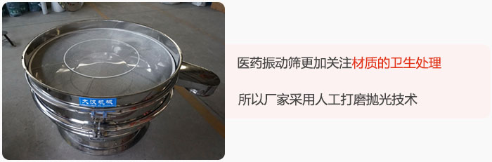 醫(yī)藥振動(dòng)篩更加關(guān)注材質(zhì)的衛(wèi)生處理，所以廠家采用人工打磨拋光技術(shù)。