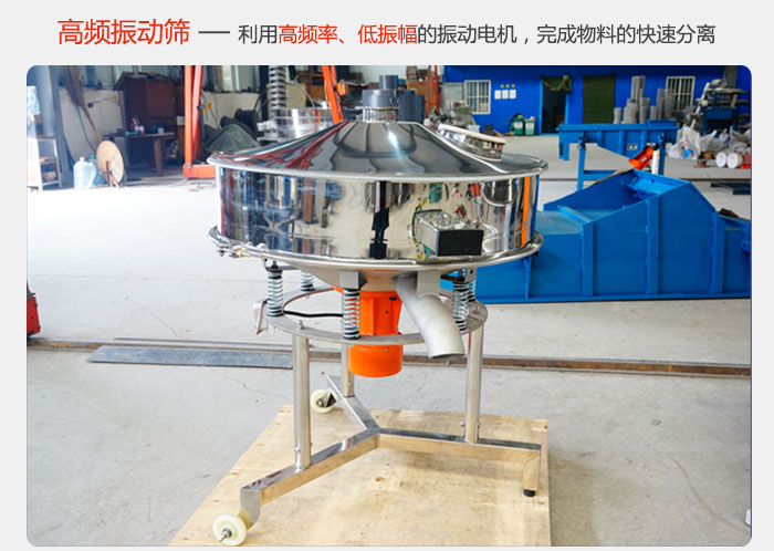 該產品利用高振動頻率低振幅的振動電機，完成物料的快速分離。