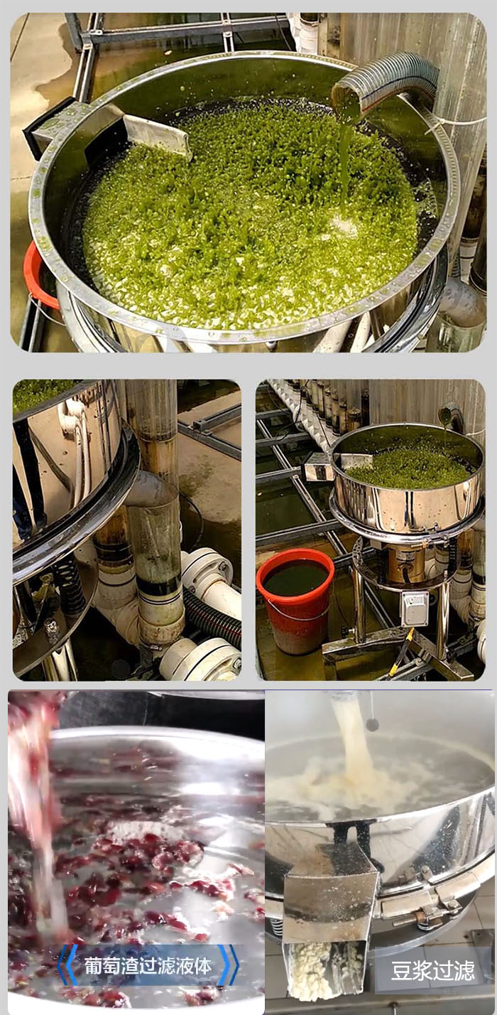 高頻振動篩葡萄渣過濾液體，豆腐渣過濾等物料使用現(xiàn)場展示。