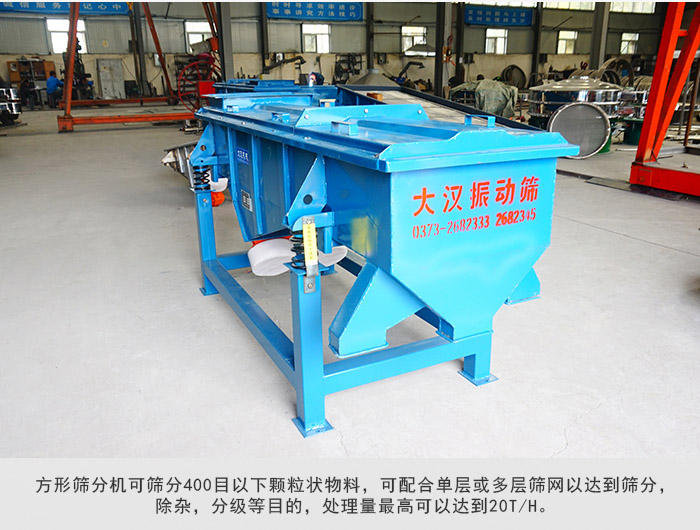 直線篩分機(jī)可篩分400目一下顆粒物料，實現(xiàn)多層篩分目的。