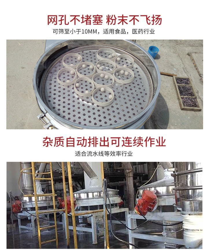 直排篩網(wǎng)孔不堵塞，粉末不飛揚，可篩至小于10mm，適用食品，醫(yī)藥行業(yè)；雜質(zhì)可自動排出，適合流水線作業(yè)。