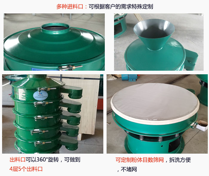 800型振動(dòng)篩細(xì)節(jié)：進(jìn)料口有標(biāo)準(zhǔn)型，料斗式等，可根據(jù)用戶需求定制；出料口可以360°旋轉(zhuǎn)，可做到 4層5個(gè)出料口；可定制粉體目數(shù)篩網(wǎng)，拆洗方便 ，不堵網(wǎng)。
