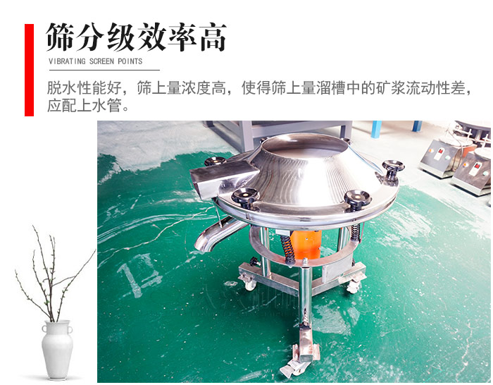 因該篩分級效率高，脫水性能好，篩上量濃度高，使得篩上量溜槽中的礦漿流動(dòng)性差，應(yīng)配上水管。