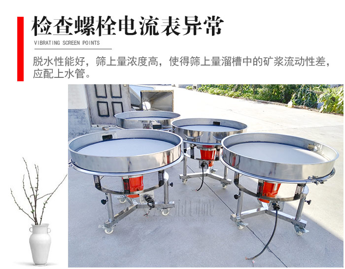 隨時(shí)檢查各部位螺栓是否松動(dòng)，以及篩框是否與溜槽等碰撞。