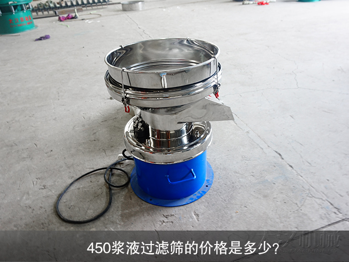 450漿液過濾篩的價格是多少？