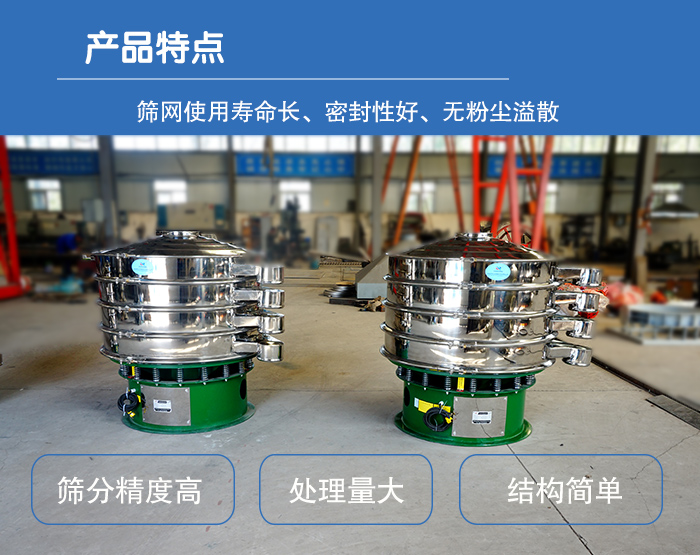 顆粒振動篩特點：篩網(wǎng)使用壽命長，密封性好，，處理量大，結(jié)構(gòu)簡單。