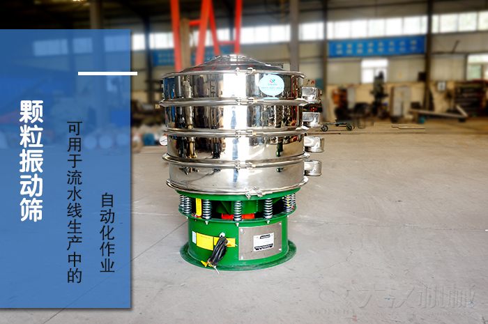 顆粒振動篩：可用于流水線生產(chǎn)中的自動化作業(yè)。