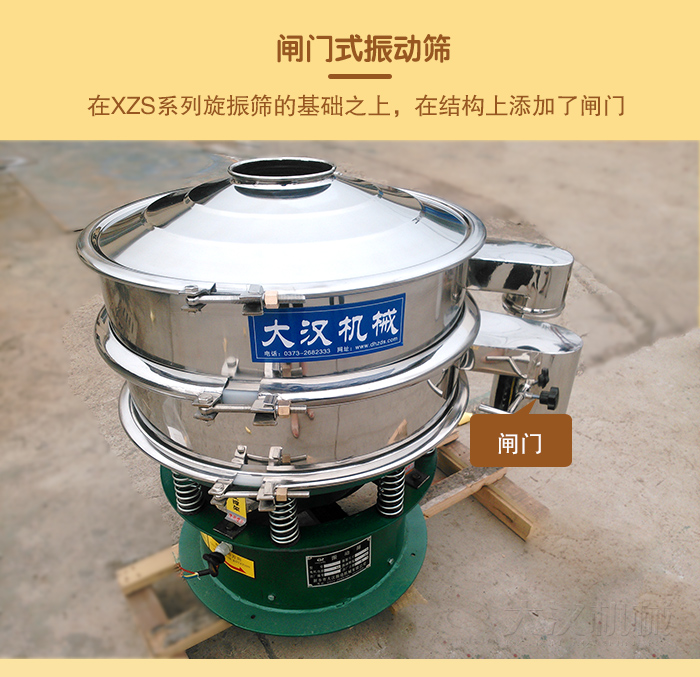 在旋振篩結(jié)構(gòu)的基礎(chǔ)上，添加了閘門，所以稱之為閘門式振動(dòng)篩。