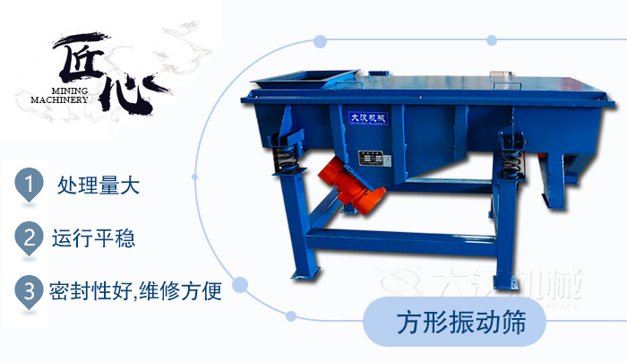 方形振動篩1，處理量大2，運行平穩(wěn)3，密封性好，維修方便