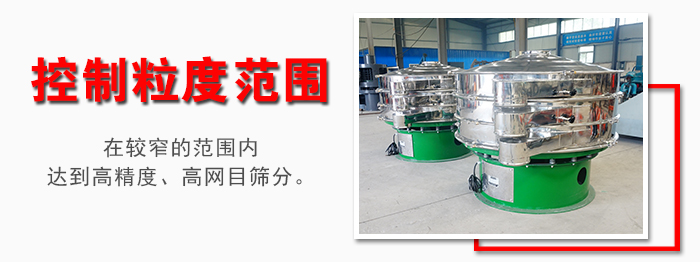化工振動(dòng)篩控制粒度范圍：在較窄的范圍內(nèi)達(dá)到高精度，高網(wǎng)目篩分。
