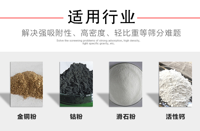 適用行業(yè)：化工振動(dòng)篩可用來篩分：金銅粉，鈷粉，滑石粉，活性鈣等解決強(qiáng)吸附性，高密度，輕比重等篩分難題。