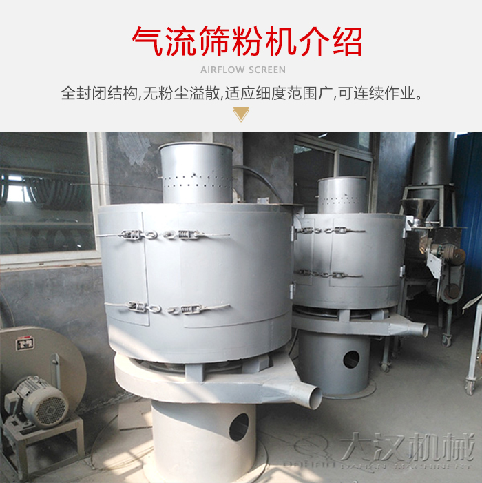 氣流篩粉機(jī)采用全封閉結(jié)構(gòu)，在粉狀物料的篩分中，具有一定的優(yōu)勢。
