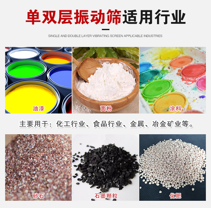 單雙層振動(dòng)篩適用行業(yè)：主要用于：化工行業(yè)，食品行業(yè)，金屬，冶金礦業(yè)等。