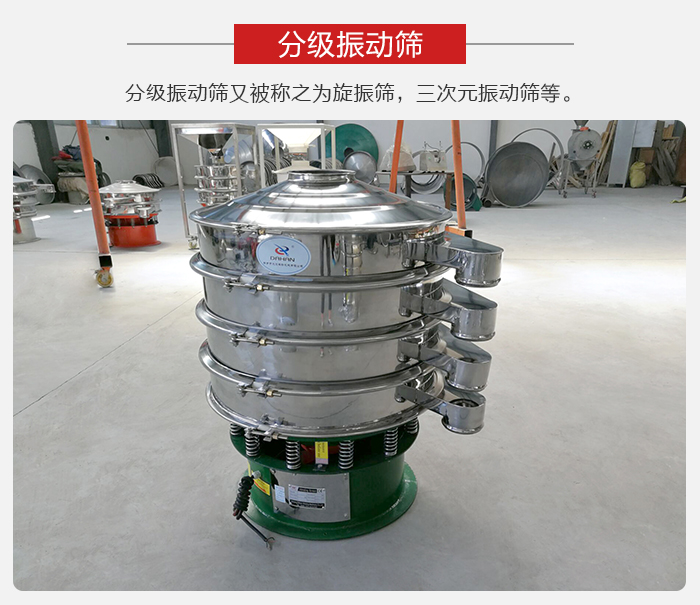分級振動篩是針對于振動篩的篩分效果進(jìn)行分類的，那么對于分級振動篩我們來介紹一些精細(xì)篩分的三次元振動篩。