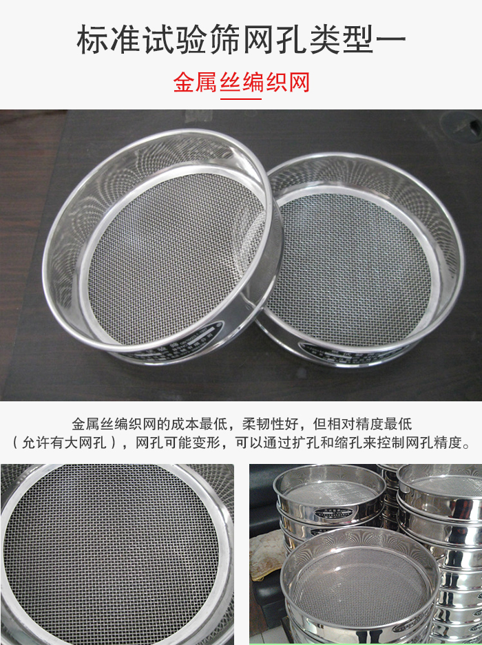 標(biāo)準(zhǔn)試驗(yàn)篩篩網(wǎng)孔類型一：金屬絲編織網(wǎng)。