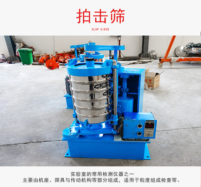拍擊篩是實(shí)驗(yàn)室里比較常用的檢測(cè)儀器，主要用于少量物料的篩分用于方便檢測(cè)。