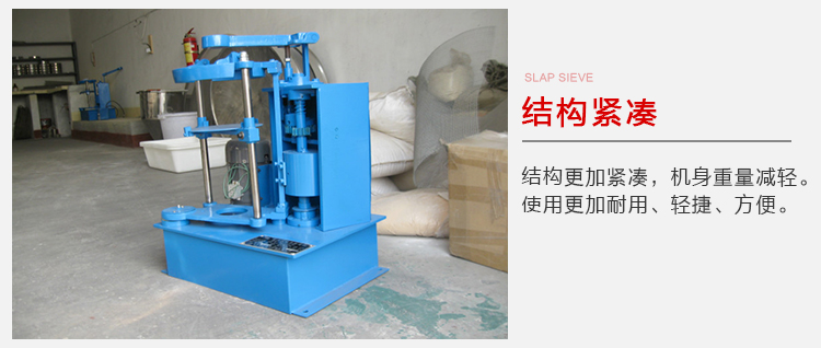 拍擊篩結(jié)構(gòu)緊湊機(jī)身較輕，使用壽命長(zhǎng)方便，耐用。