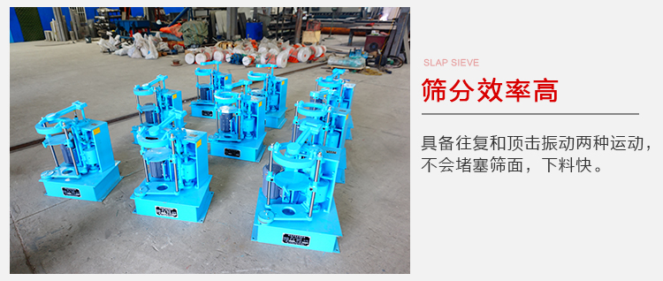 拍擊篩具備往復(fù)和頂擊振動(dòng)兩種運(yùn)動(dòng)，篩分能力強(qiáng)范圍廣。