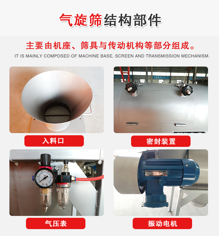 氣旋篩結(jié)構(gòu)：入料口，密封裝置，電機(jī)，氣壓表等