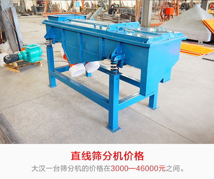直線篩分機(jī)的產(chǎn)品價格在一定的區(qū)間，會因不同的因素價格就會不同。