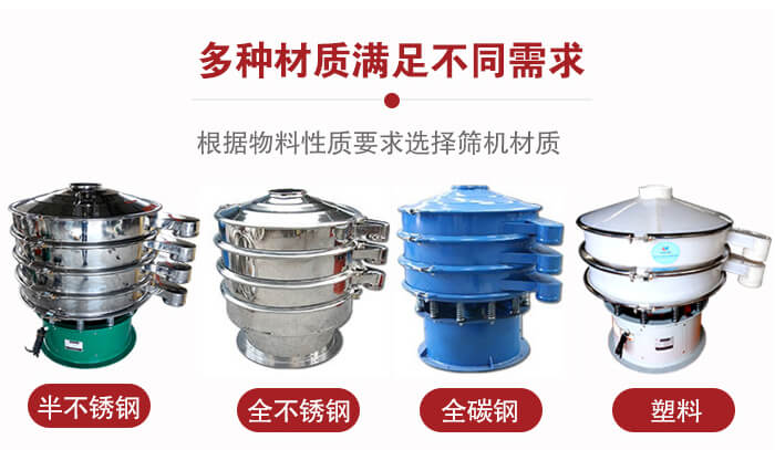 三次元振動篩材質(zhì)可分為：半不銹鋼，全不銹鋼，全碳鋼，塑料等。