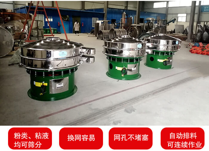 旋振篩采用圓形設(shè)計可針對分類，粘液等物料進行篩分過濾處理。同時能夠完成自動化流水線工作。