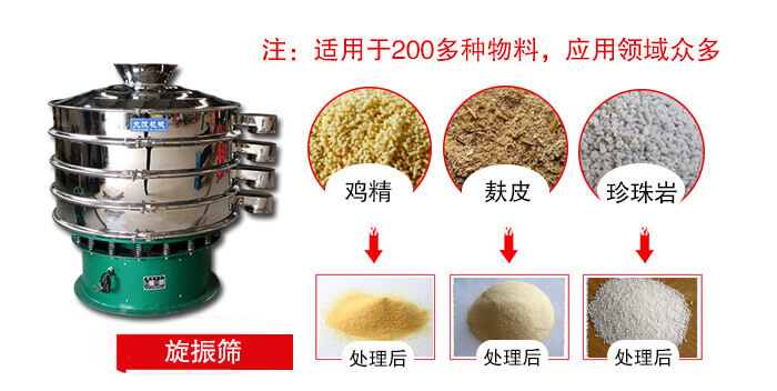 旋振篩適用于顆粒狀物料例如：雞精，麩皮，珍珠巖等
