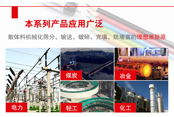 yzs振動(dòng)電機(jī)多用于物料的篩分，輸送（短距離），破碎，充填等作用。