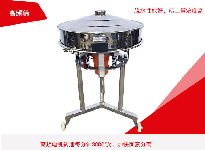 高頻篩有振幅小、噪音小等特點。